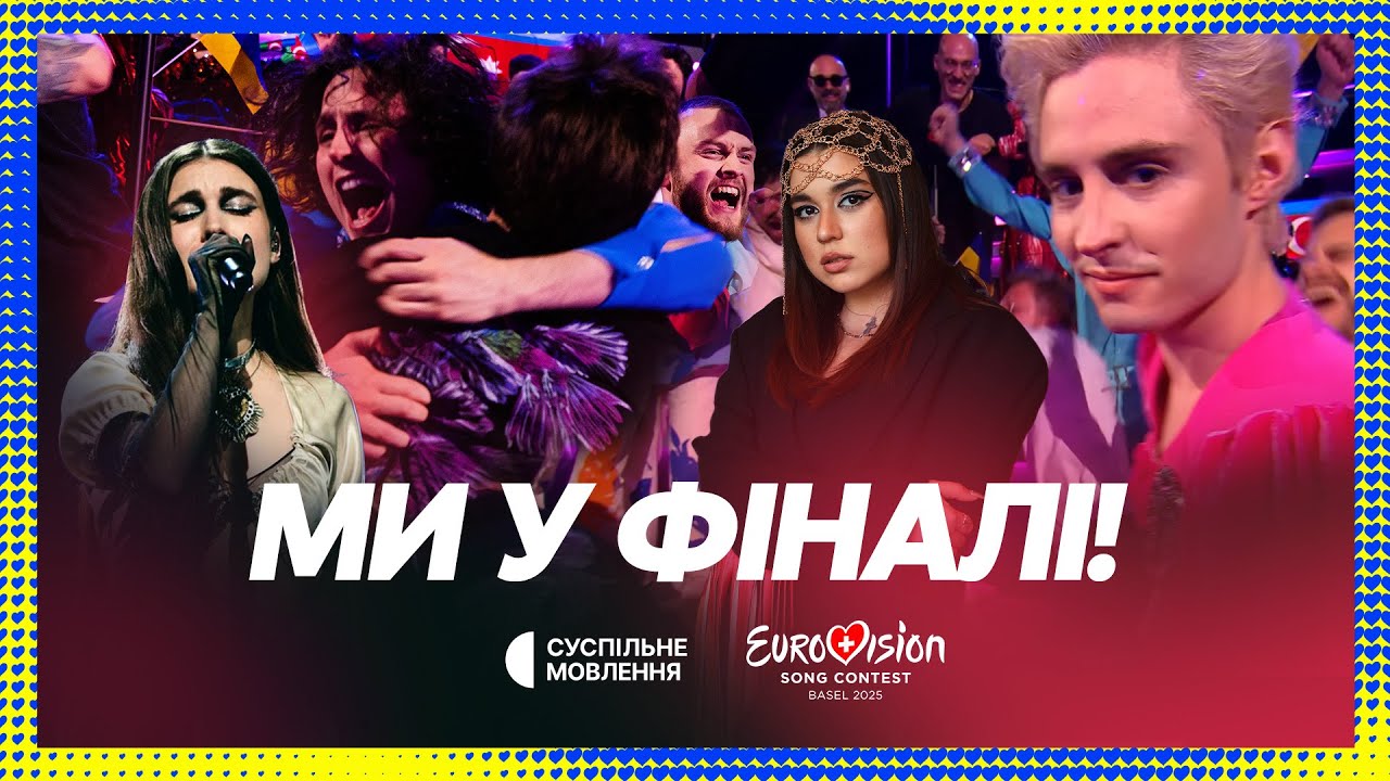 ОЦЕ НАПРУГА! | Як Україна пройшла у фінал Євробачення-2025