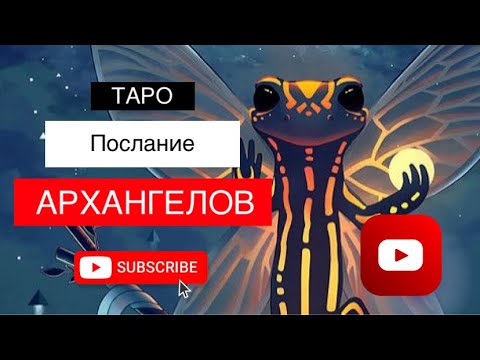 Послание От АРХАНГЕЛОВ 🙏💫