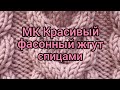 Вязание. Узоры. Красивый фасонный жгут спицами.Подробный мастер-класс.// Многофункциональные узоры//