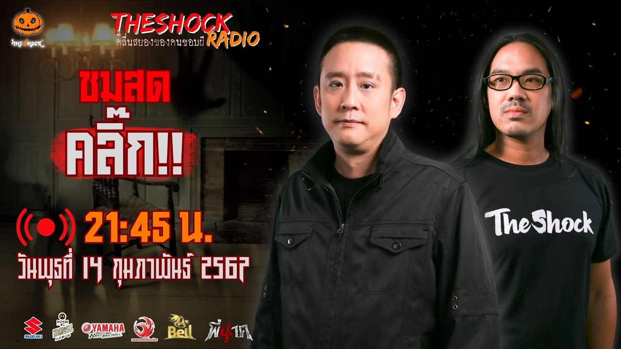 Live ฟังสด เดอะช็อค | ตั้น อินดี้ - ตั้ม รถขนไม้ | วัน พุธ ที่ 14 กุมภาพันธ์ 2567 | The Shock 13