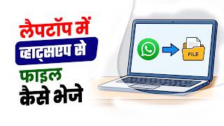 Laptop to whatsapp file transfer | Laptop se file whatsapp par kaise bheje