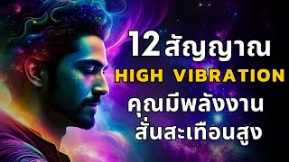 12 สัญญาณ ที่บอกว่าคุณมีระดับพลังงานการสั่นสะเทือนสูง l High Vibrational People