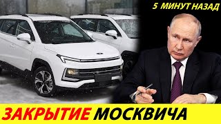 ⛔️ВОТ И ВСЁ❗❗❗ ПОКАЗУХУ СДЕЛАЛИ, МИЛЛИАРДЫ ОСВОИЛИ🔥 ЗАВОД МОСКВИЧ МОЖНО ЗАКРЫВАТЬ✅ НОВОСТИ СЕГОДНЯ