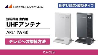 室内アンテナ ARL1 テレビへの接続方法 | 日本アンテナ公式