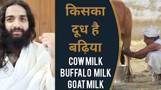 कौन सा दूध है बढ़िया गाय भैंस या बकरी | Cow Milk vs Goat Milk vs Buffalo Milk by Nityanandam Shree screenshot 4