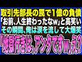 【感動する話】下請けの俺を見下し1億の空発注をした取引先部長「お前、人生終わったなw」と高笑い。俺、大爆笑しながら「地獄行きは、アンタですw」取引先部長「え?」実は…【いい話・泣ける話・朗読】
