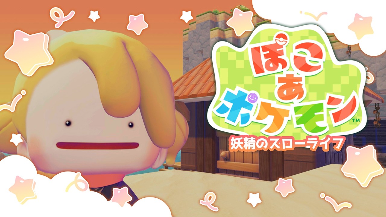 【 ぽこ あ ポケモン 】のんびり街作り✨【にじさんじ | セフィナ】
