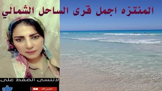 قريه المنتزه احلي قرى الساحل الشمالي بجمال  بحرها وجوها  بارخص سعر🏊‍♂️🏄🏽‍♂️