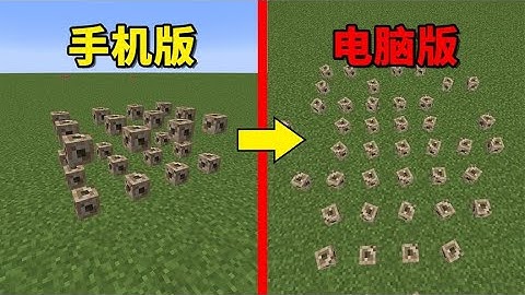 我的世界：基岩版与Java版之间的这些区别，你都知道多少？