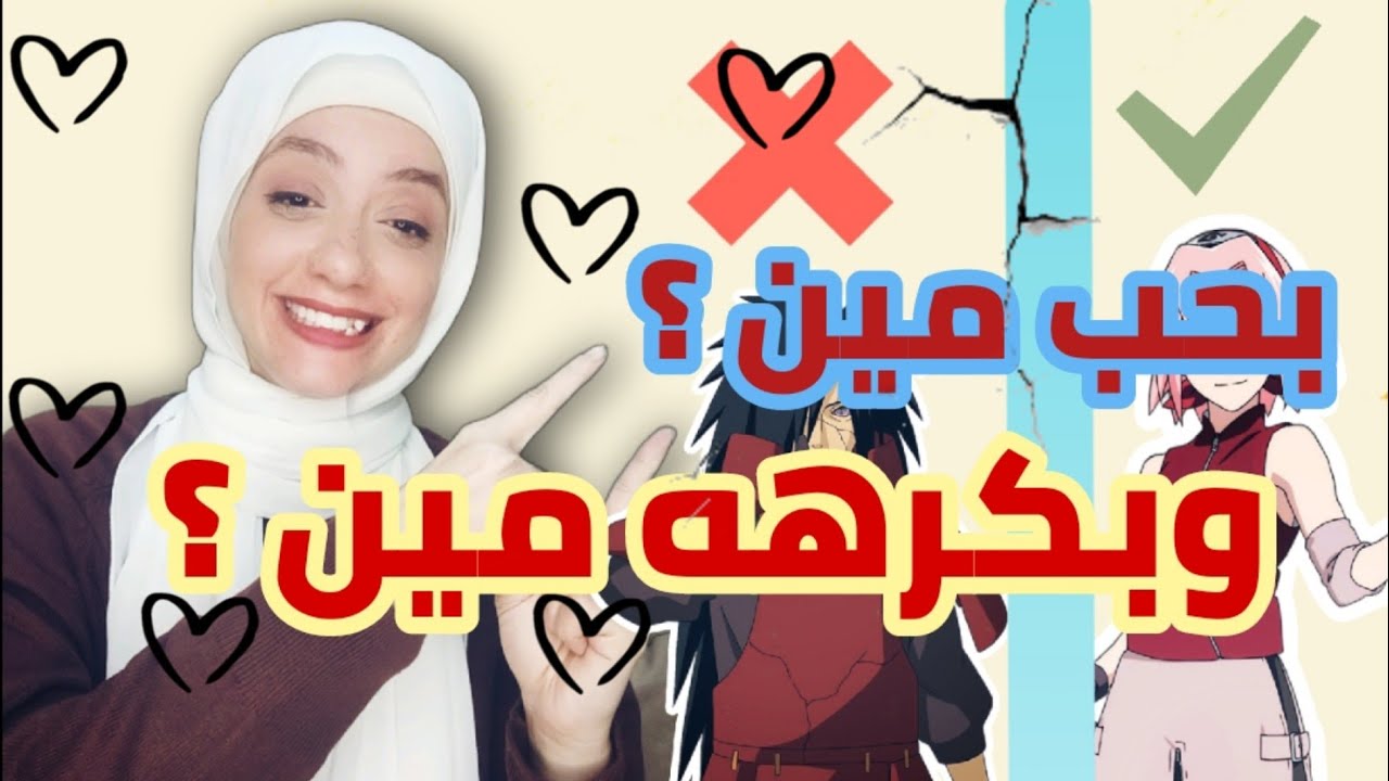 اختيارتي مش هتعجبك 💀 || اكتر شخصيات بحبها او بكرهها في كل انمي