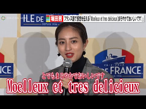 堀田茜、試食の感想を流ちょうなフランス語で！「Moelleux et tres delicieux（まろやかでとてもおいしいです）」　「イル・ド・フランスカフェ」オープン記念イベント
