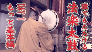 誰でもたたける 法楽太鼓 三日間コース DAY1 付録 もっと基本編 「片