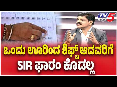 SIR Mega DEBETE : ಒಂದು ಊರಿಂದ ಶಿಫ್ಟ್ ಆದವರಿಗೆ SIR ಫಾರಮ್ ಕೊಡಲ್ಲ   | G Jagadish | @TV5Kannada​