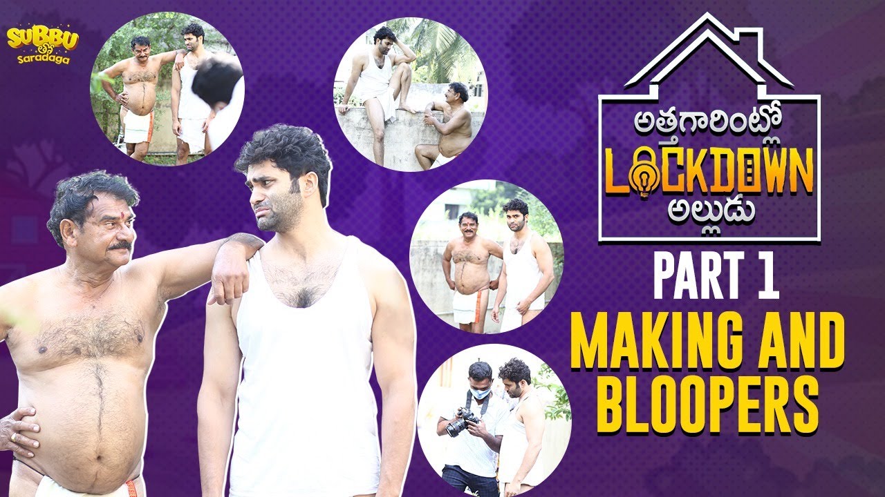 Attagarintlo Lockdown Alludu Part 1 | Making And Bloopers | Telugu Comedy | Subbu Tho Saradaga