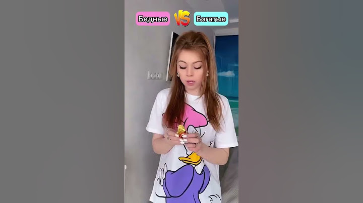 Бедные и богатые