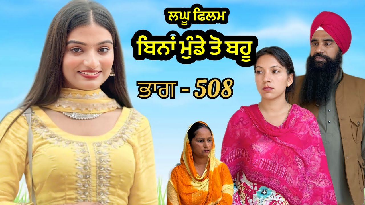 ਬਿਨਾਂ ਮੁੰਡੇ ਤੋ ਬਹੂ ।( ਭਾਗ - 508 ) Bina Munde ton Bahu । New Punjabi Short Movies 2025 । 9781343917