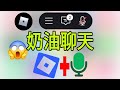 如何在 Roblox 上啟用語音聊天 | Roblox 語音聊天無法使用 啟用 Roblox 語音聊天