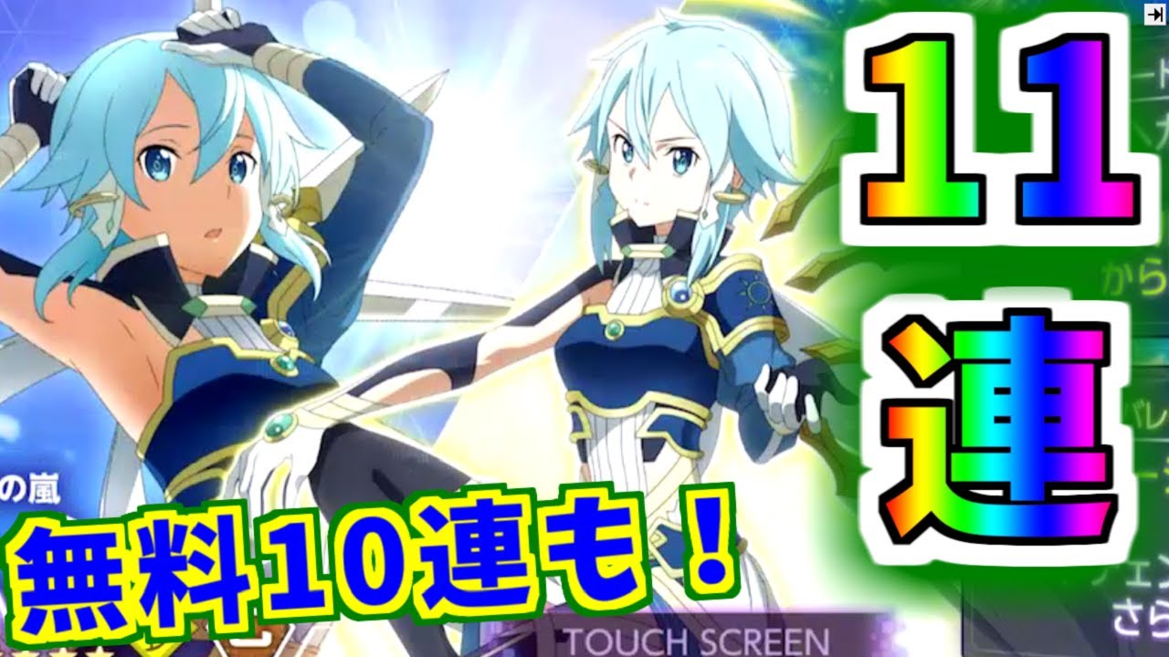 アリブレ シノン狙い半額11連ガチャ 無料10連 ソードアートオンライン アリシゼーションブレイディング Sao Youtube