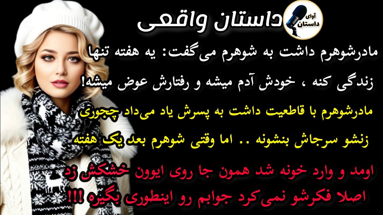 داستان واقعی : داستان ارسالی، مادرشوهرم داشت به شوهرم میگفت :... #داستان_واقعی #پادکست #داستان