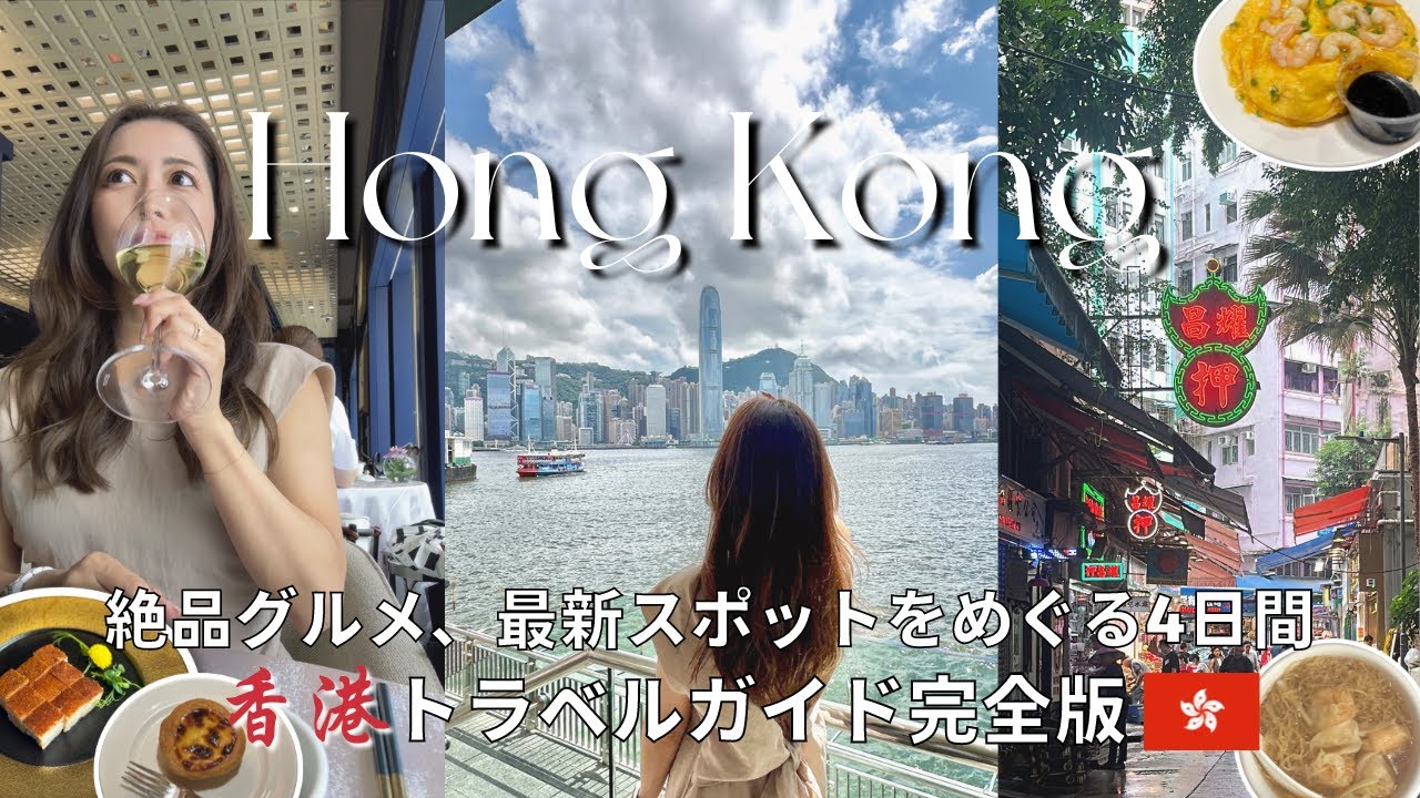 香港🇭🇰パーフェクトプラン最新版｜渡航歴200回超トラベルライターの香港旅行vlog｜香港グルメ、絶景スポット、香港ホテル