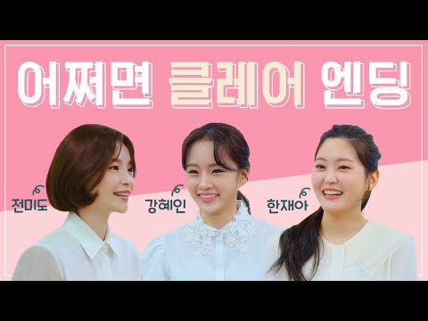 [Musical Maybe Happy Ending] Jeon Mi-do, Kang Hye-in, Han Jae-ah Interview🤖 I'm Claire, living in...