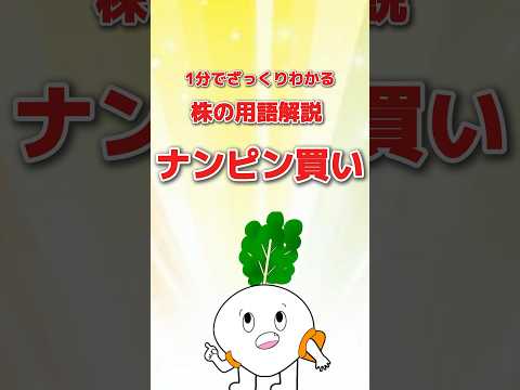 【株の用語解説】ナンピン買い