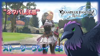 【GRANBLUE FANTASY: Relink】戦闘が意外と難しい！　Hardストーリー編ｐ2【ネタバレ注意】