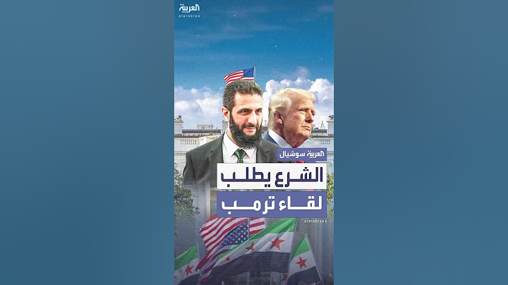 الرئيس السوري أحمد الشرع يطلب لقاء الرئيس الأميركي دونالد ترمب
