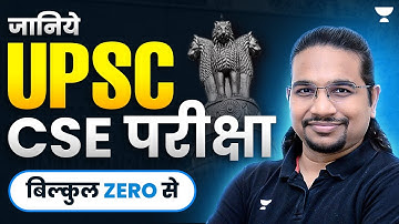 बिल्कुल ZERO से UPSC CSE परीक्षा क्रैक करें | UPSC CSE Preparation for beginners | Madhukar Kotawe