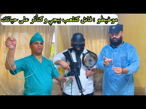 موخيطو طبيب مزور ولكن ينقذ حياة شخص بغلط