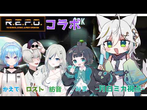 －R.E.P.O.コラボ－EDENメンバーでお宝探し【月白ミカ/Vtuber】