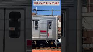 東武10000系11603編成[16603～11603] （山側・鉄道サイドビュー）【TOBU 2023.10 / TRAIN SCAN】