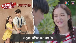 ครูคนพิเศษของไซ | ตอกย้ำความสนุก สองทระนง EP.24