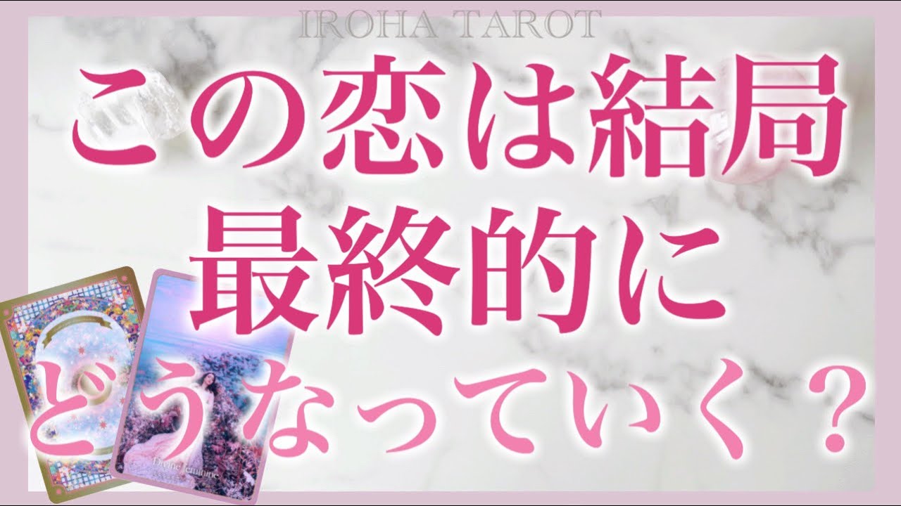 結局私達はどうなっていく？💗全選択肢最高の結果👩‍❤️‍👨今が不安でも大丈夫です！今後の展開、お相手様の思いを過去現在未来で深掘りしました［ルノルマンタロットオラクルカード］