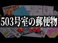 人の郵便物買ってみた【503号室の郵便物】【ミステリーゲーム】#503号室の郵便物 #4x4sect 