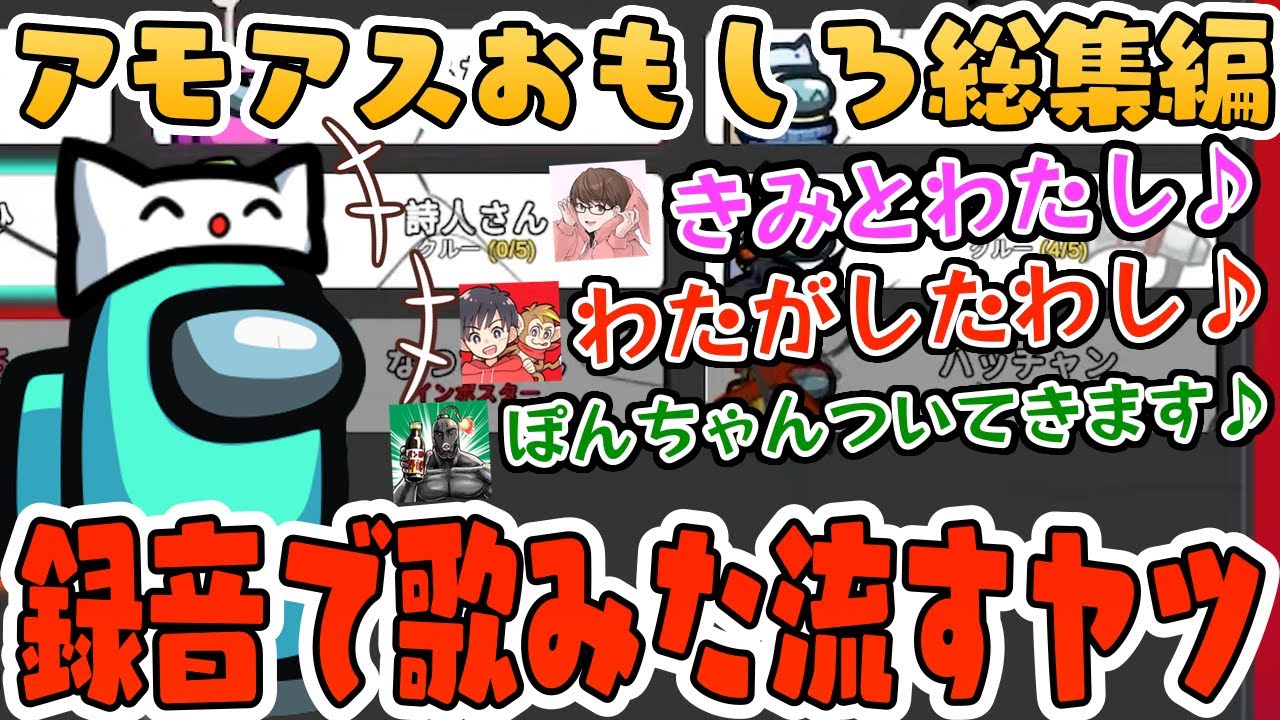 【おもしろ総集編】迷言再び！うる船で録音した音声だけでアモングアスをしたら歌みた流されたwww【AmongUs/アモングアス】【近アモ】