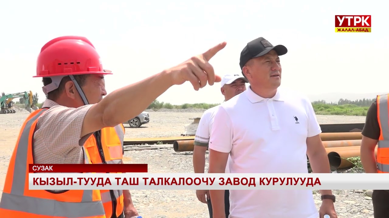 Кызыл-Тууда таш талкалоочу завод курулууда