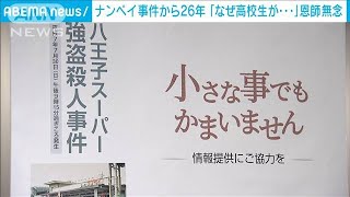 “ナンペイ事件”から26年　恩師「なぜ高校生が・・・」(2021年7月30日)