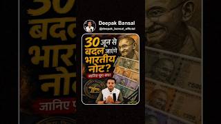30 जून से बदल जाएंगे भारतीय नोट? #IndianCurrency#CurrencyUpdate#RBIUpdate #viral#BreakingNewsIndia