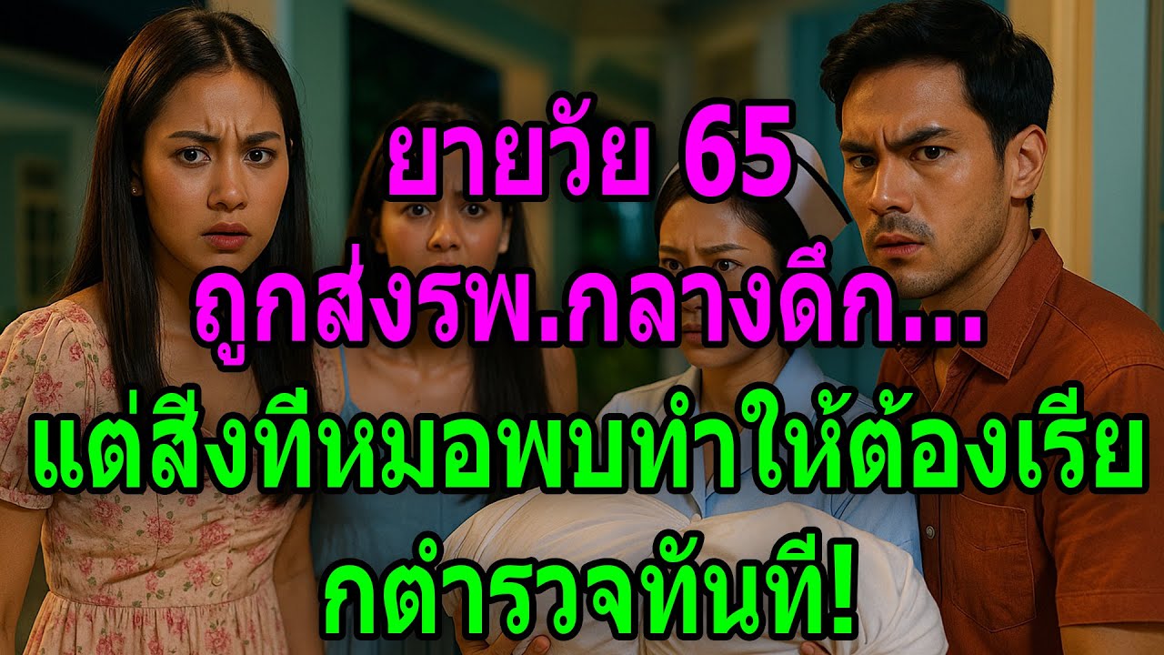 “ยายวัย 65 ถูกส่งรพ กลางดึก… แต่สิ่งที่หมอพบทำให้ต้องเรียกตำรวจทันที!”