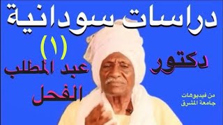 د. عبد المطلب الفحل : دراسات سودانية ، محاضرة - ١- جامعة المشرق
