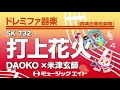 《ドレミファ器楽》打上花火／DAOKO×米津玄師（SK音源）