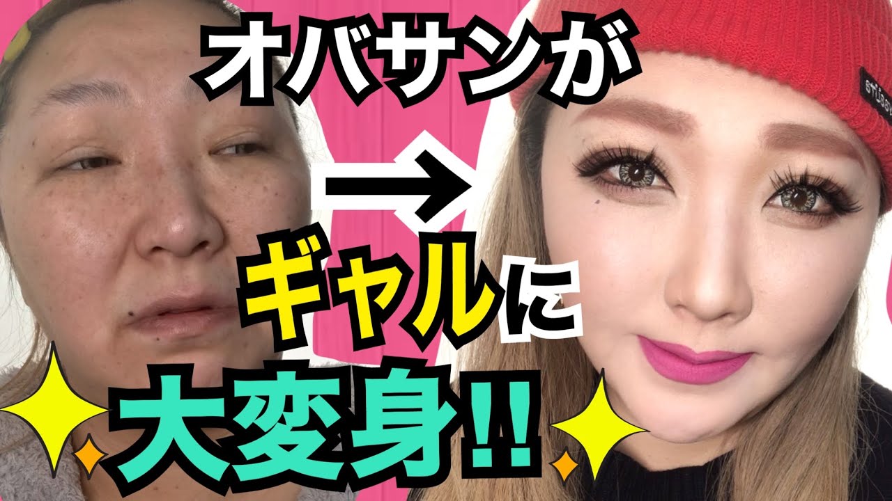 別人級の二重整形メイク 驚愕 詐欺 冴えないオバサンがギャルに若返り大変身 雑談あり Amazing Make Up And Very Funny Videos Youtube