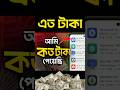 App গুলো থেকে আমি কত টাকা ইনকাম করেছি 💵 🤔😢 How to Earn Money Online 2025.