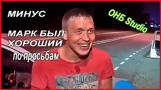 МИНУСовка МАРК БЫЛ ХОРОШИЙ скачать минус марк был хороший ОНБstudio МИНУСовка МАРК БЫЛ ХОРОШИЙ скачать минус марк был хороший ОНБstudio