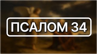 картинка: Молитва захисту від ворогів — Псалом 34 | Prayer for protection from enemies — Psalm 34