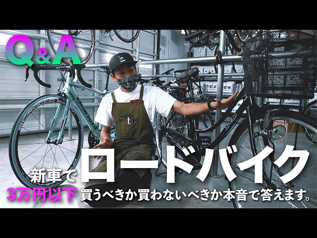 Q&A 本音で答えます。【3万以下で買えるロードバイク】本当に