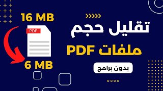 طريقة تصغير و ضغط و تقليل حجم ملفات PDF بدون برامج  تقليص مساحه ملف PDF بنفس الجوده ببساطة اونلاين