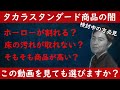 タカラスタンダード　キッチン、お風呂、洗面化粧台検討中の方必見！この動画を見ることでタカラスタンダードを選ぶべきかそうでは無いかの指標になります。