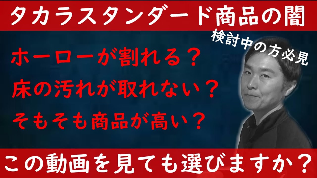 タカラスタンダード　キッチン、お風呂、洗面化粧台検討中の方必見！この動画を見ることでタカラスタンダードを選ぶべきかそうでは無いかの指標になります。